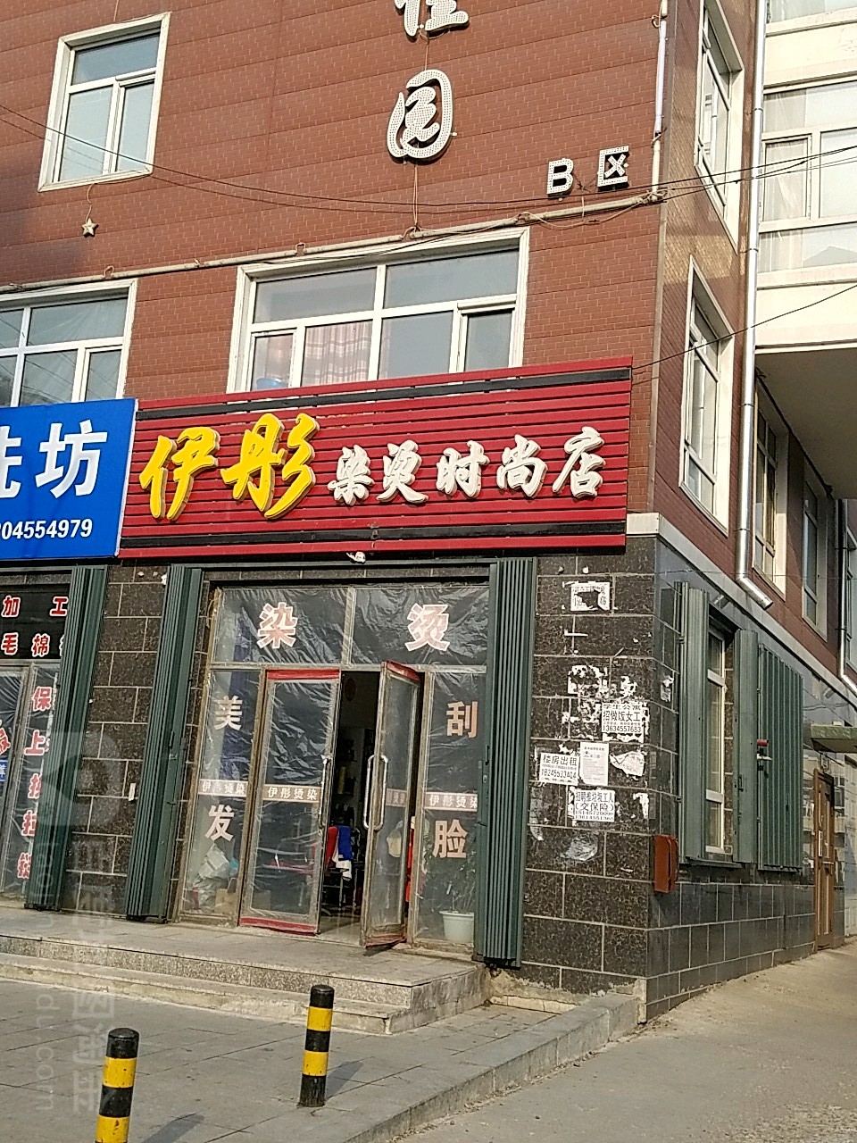 伊彤染烫时尚店