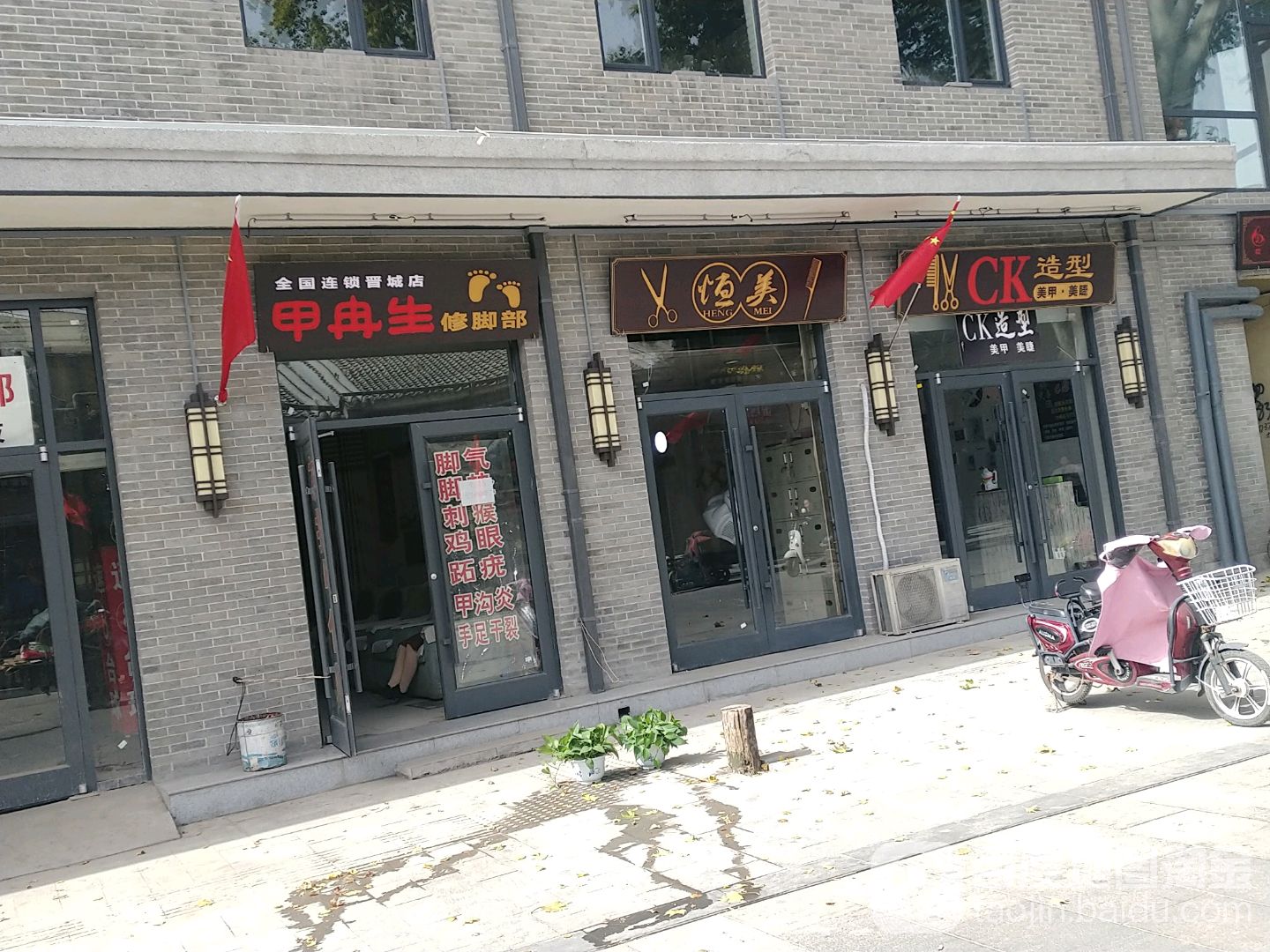 甲冉生修脚部(晋城店)