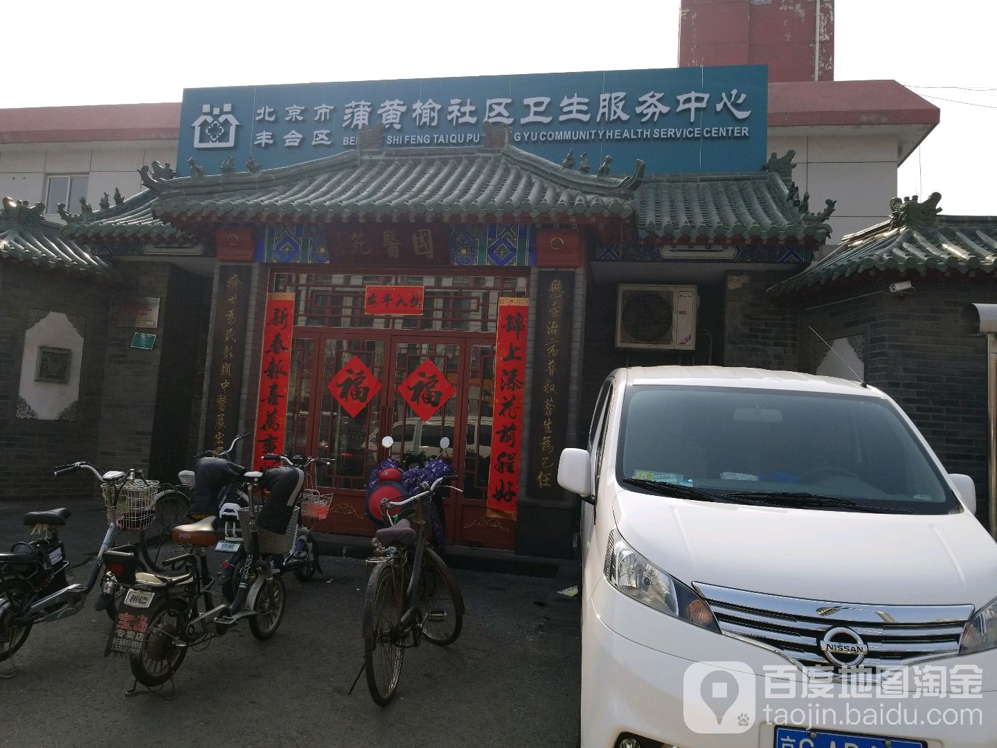 北京市丰台区蒲黄榆社区卫生服务中心