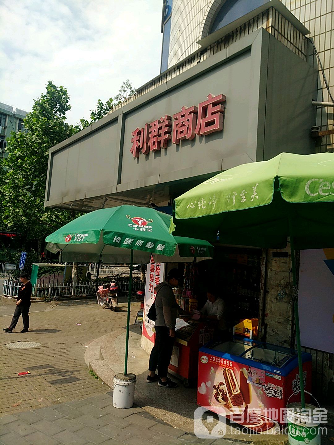 利君商店(五三西大道店)