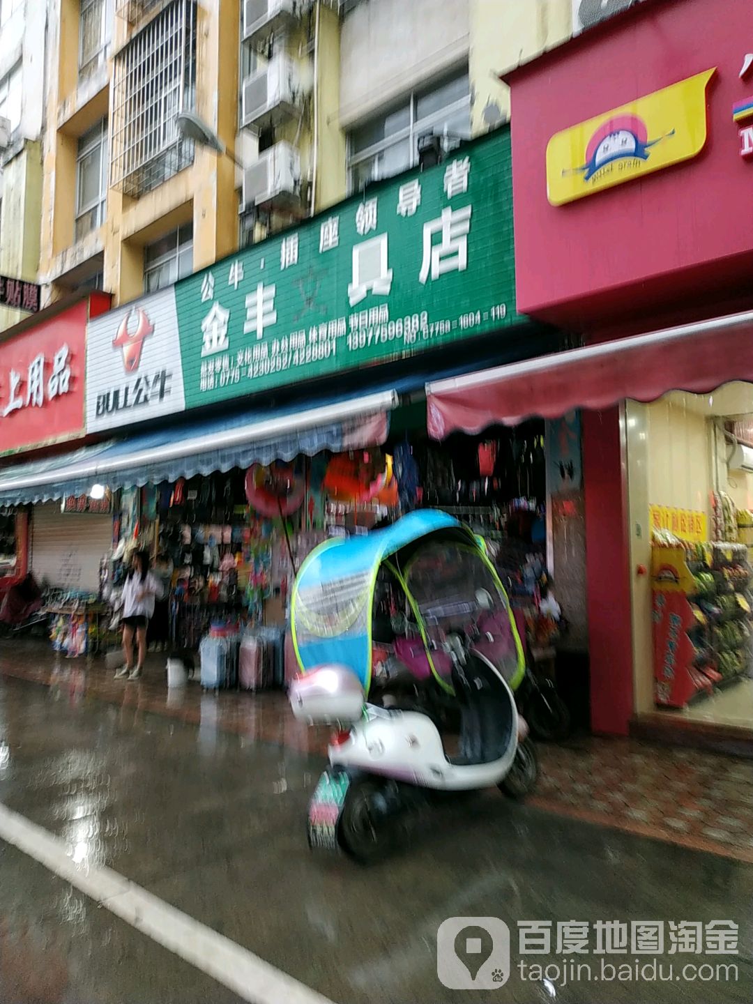 金丰文具店