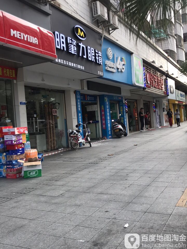 明肇丽眼镜(百花店)