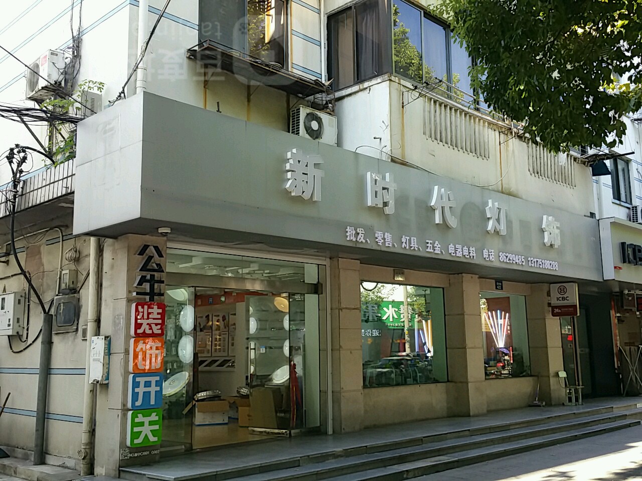 新时代灯饰(后大街店)