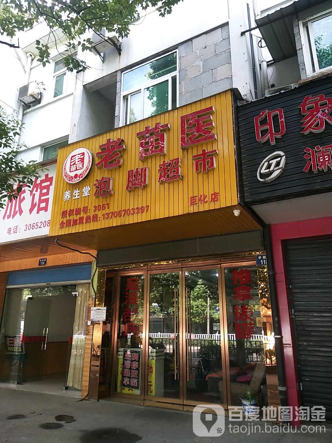 老苗医泡脚超市(巨化店)