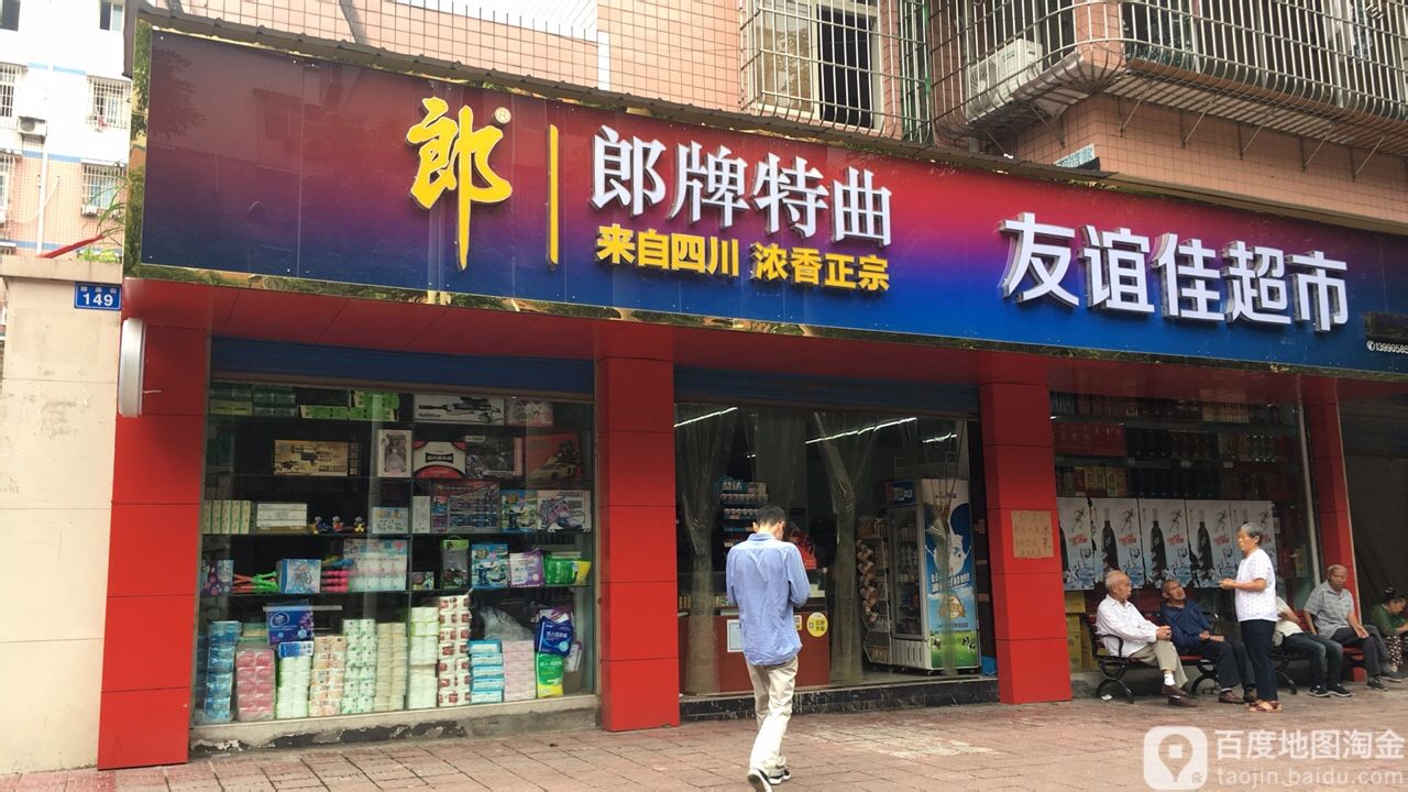 友谊佳超市(丽景雅苑店)