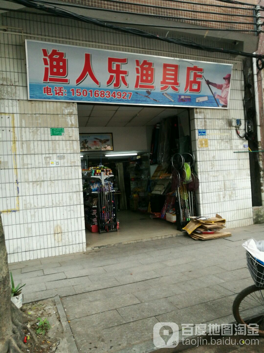 渔人乐渔具店
