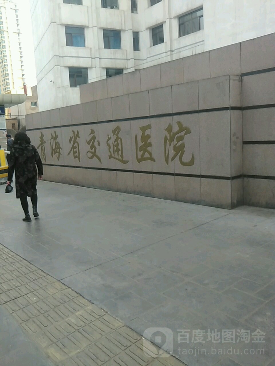 青海省交通医院