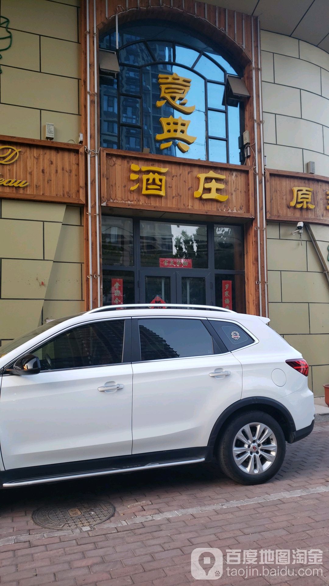 意典酒庄(世嘉名苑1号院店)