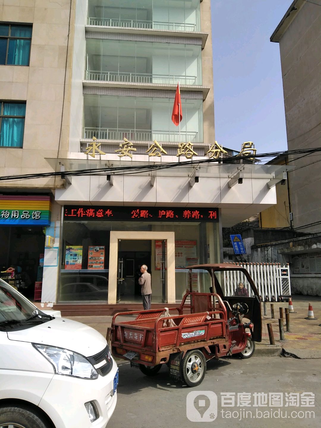 永安市公路局