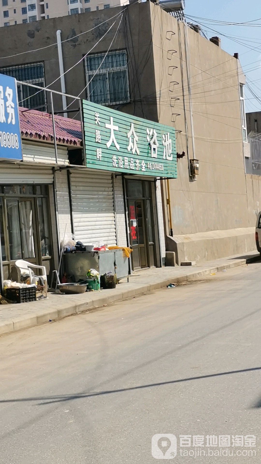 关路畔大众浴池