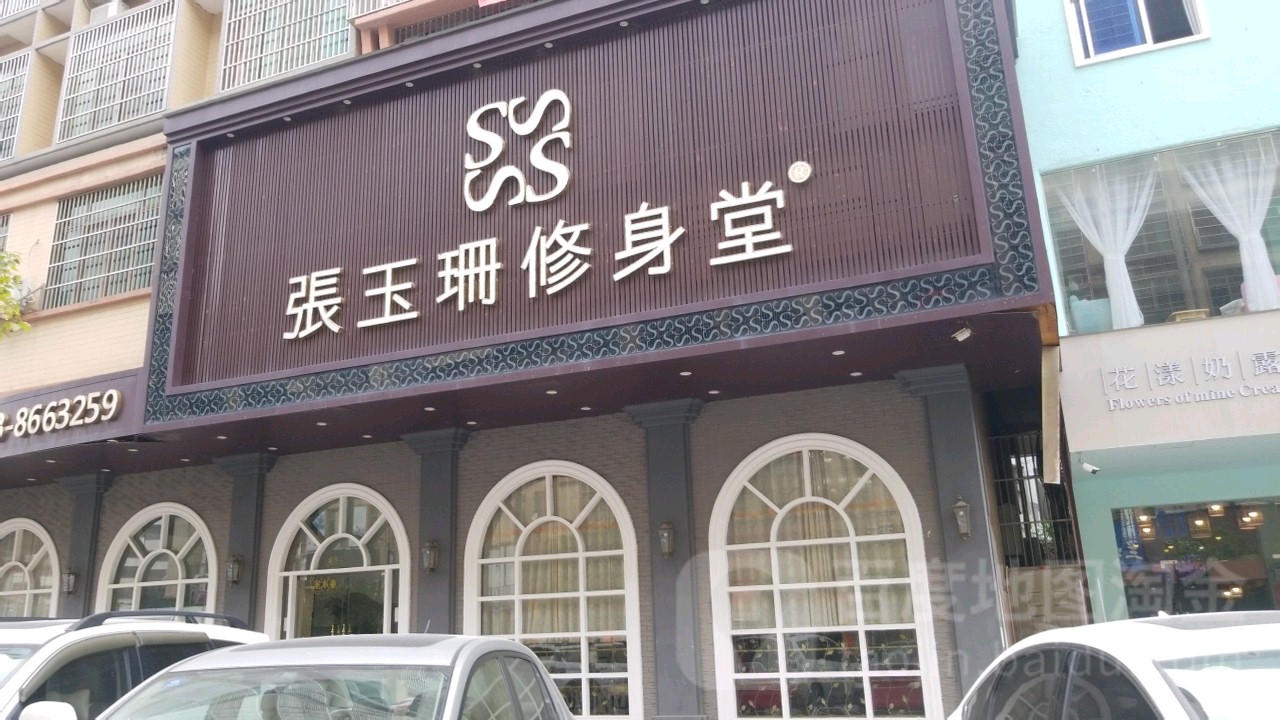 张玉珊秀身堂(纤美店)