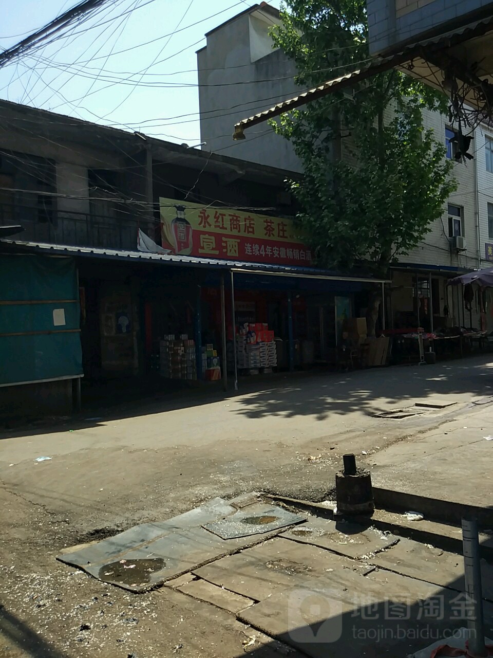 永红商店茶庄