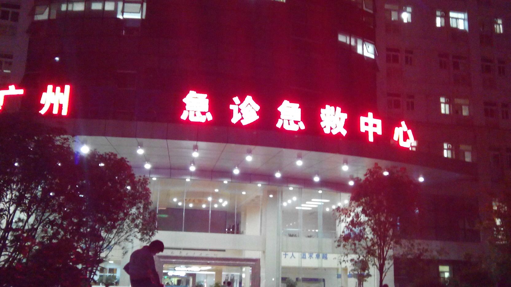 廣州軍區南寧急診急救中心