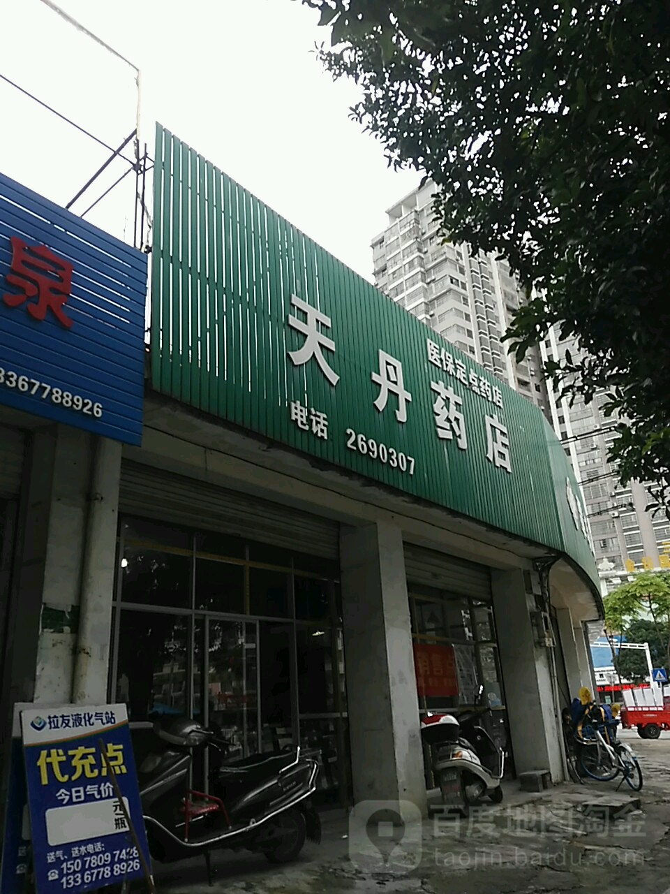 天丹藥店(城東路店)