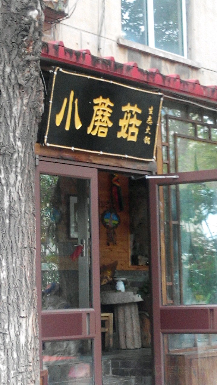 小蘑菇生态居火锅
