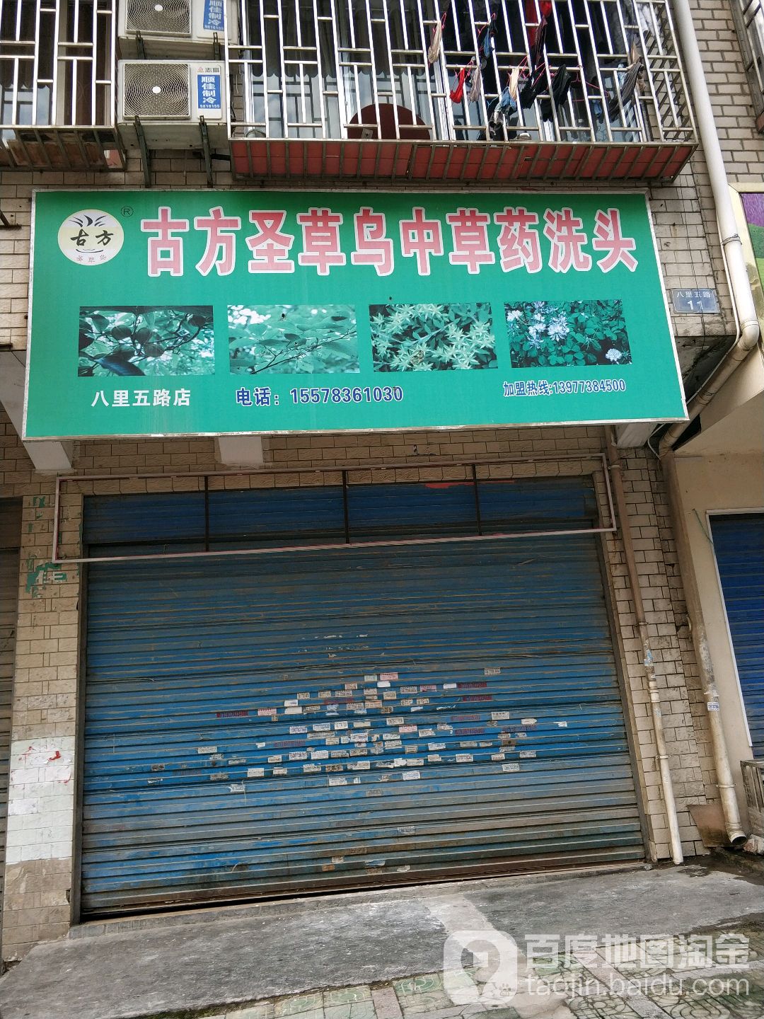 古方神奇中草药洗发(八里五路店)