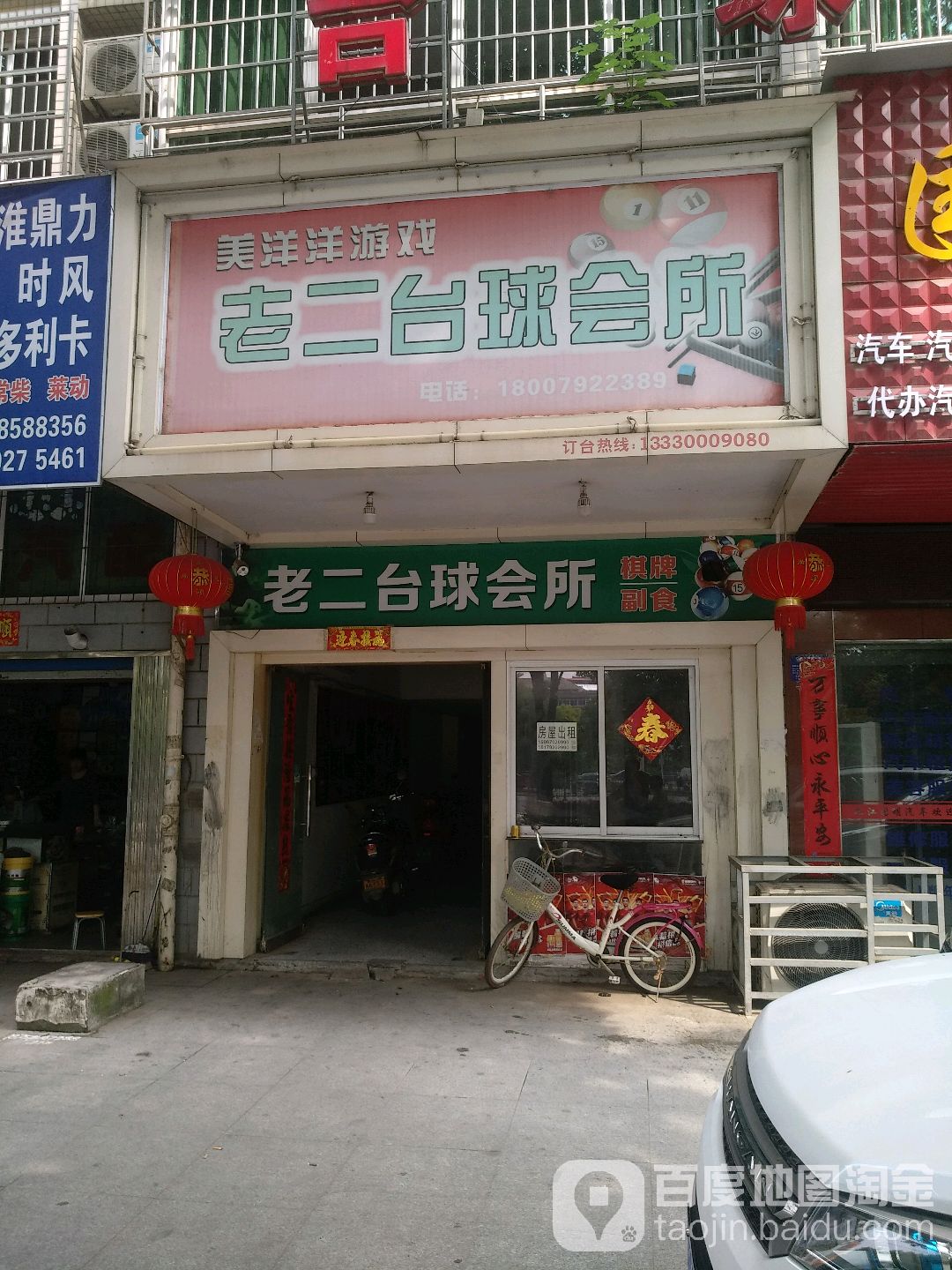 老二桌球会所