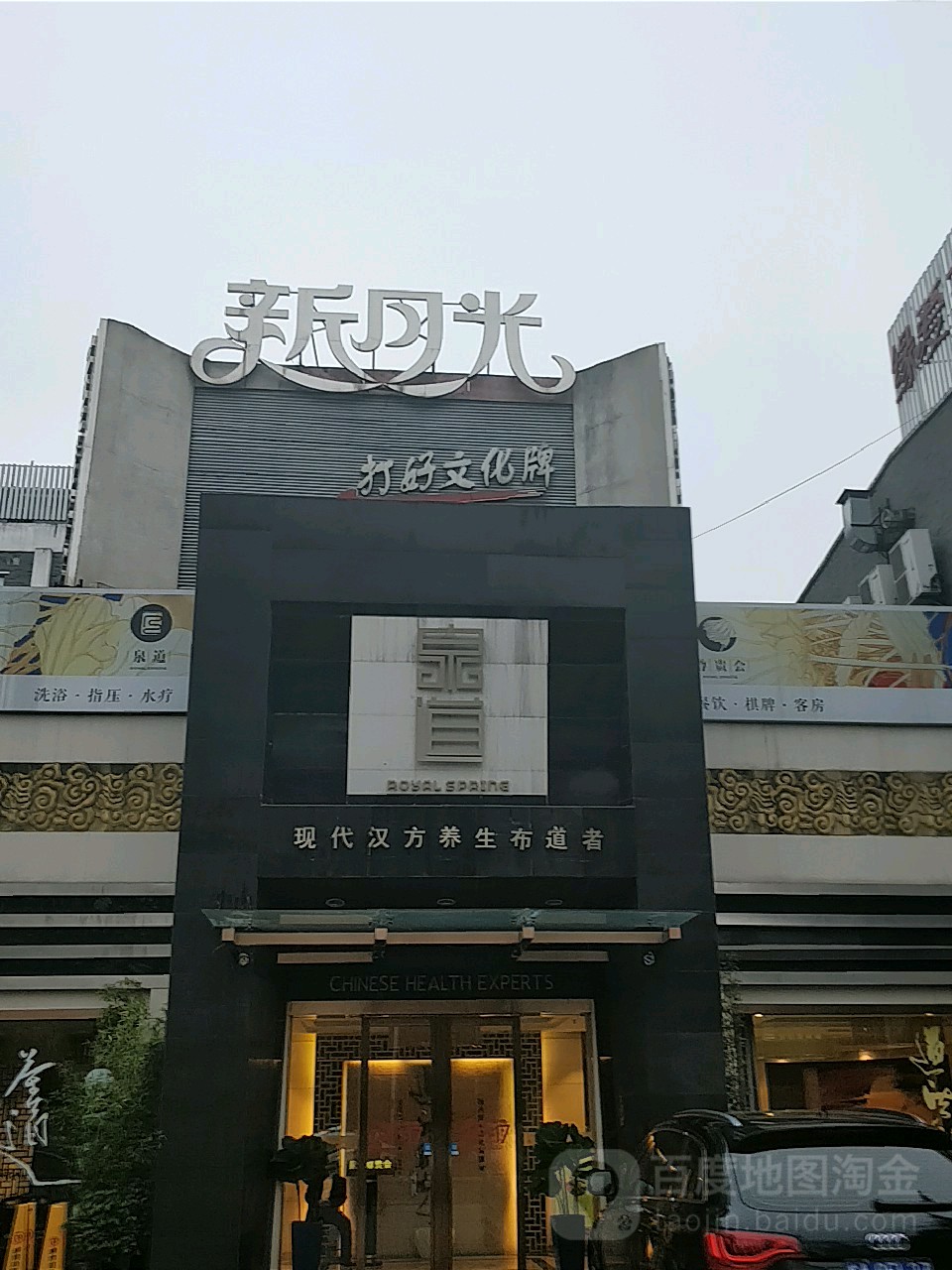 泉道(老报馆店)