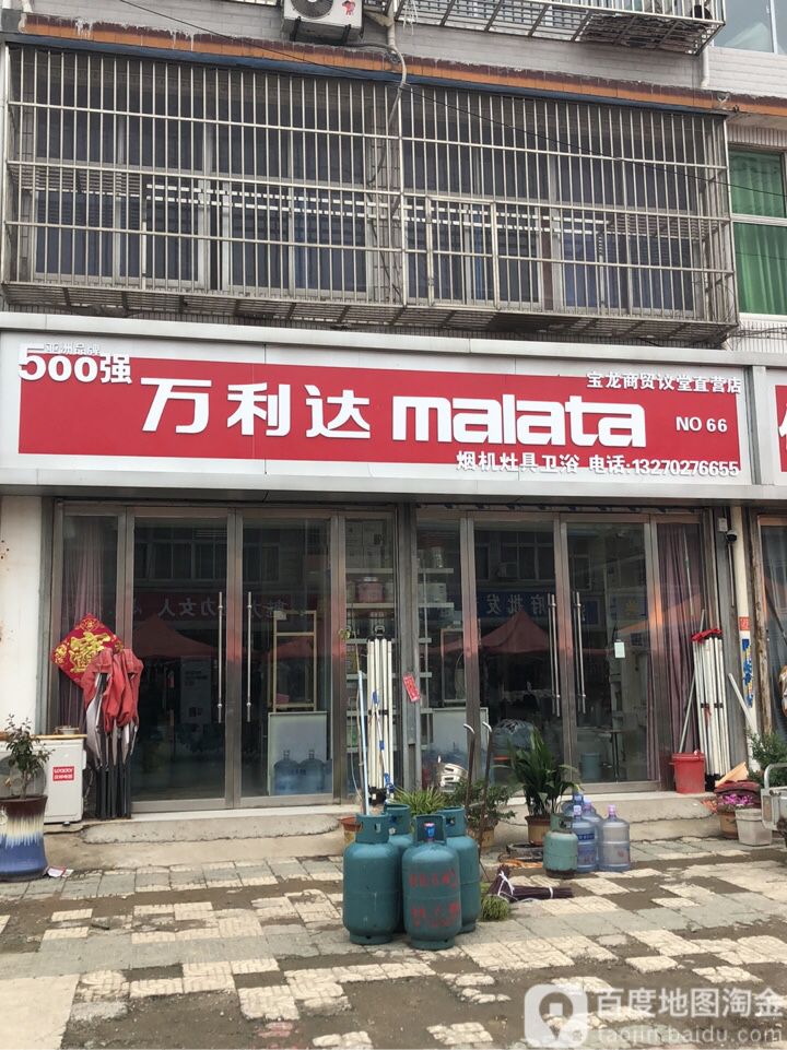 万利达烟机灶具卫浴宝龙商贸议堂直营店(新兴路店)