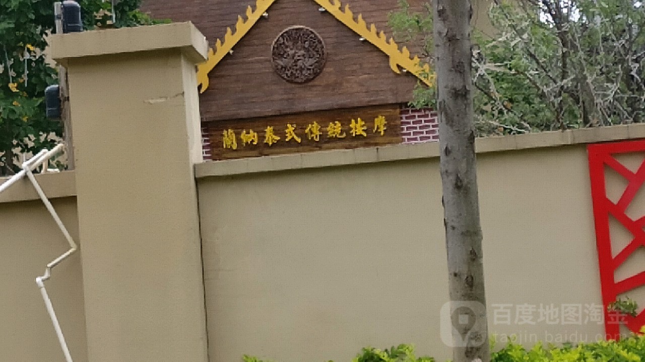 蘭納泰式传统按摩SPA(官渡路店