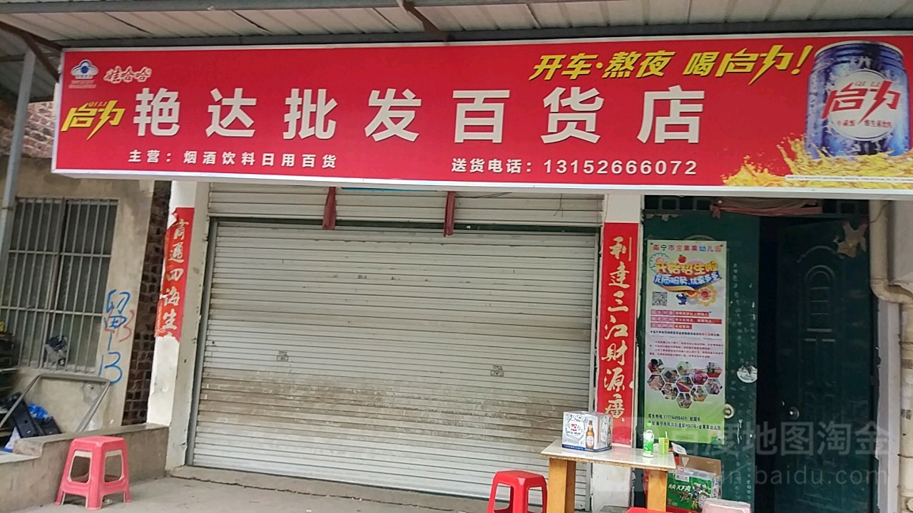 艳达百货店