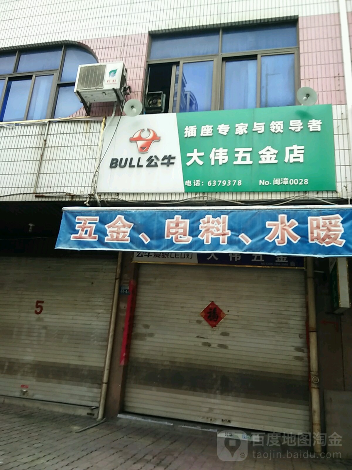 大伟五金店