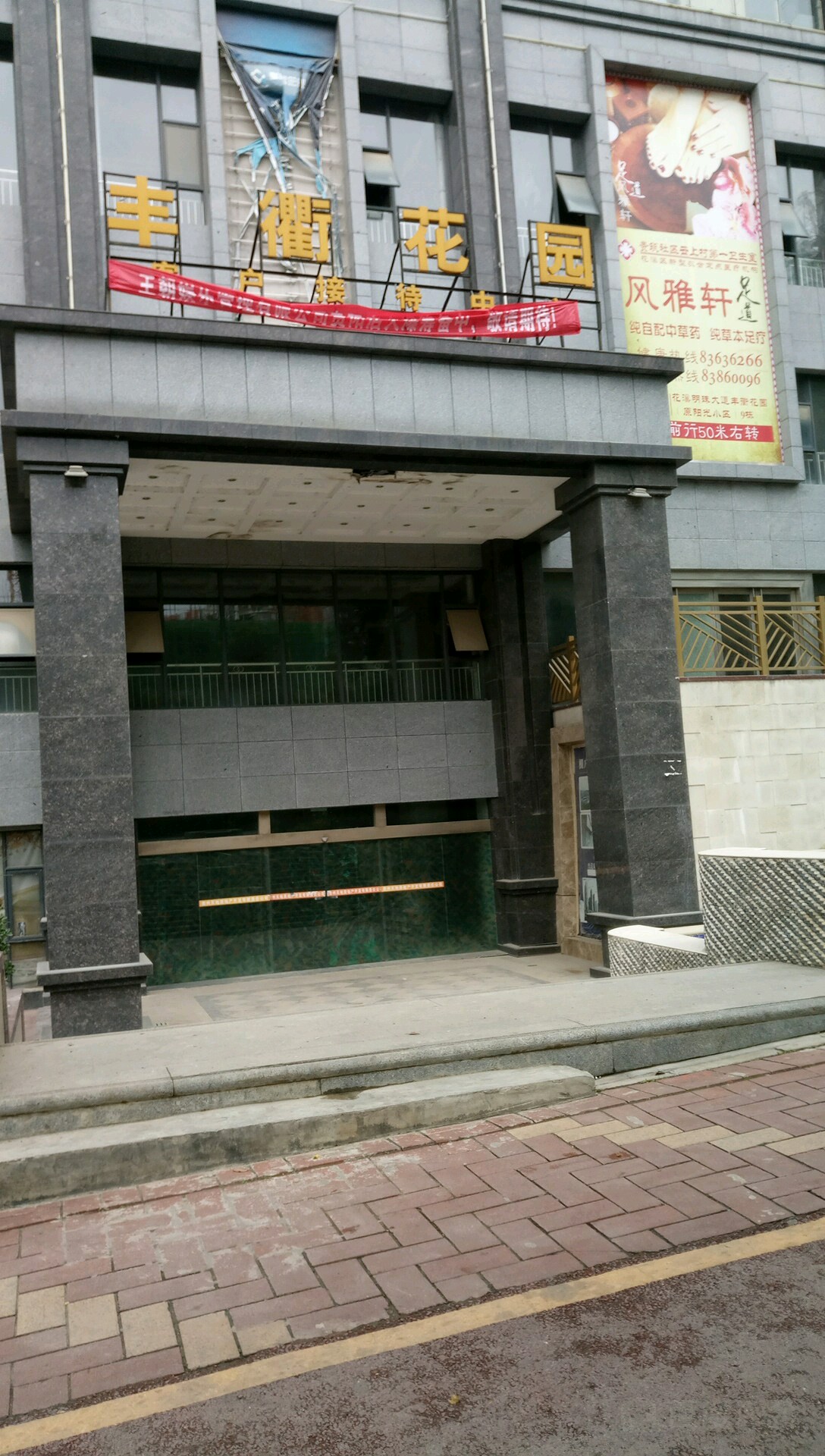 丰衢花园