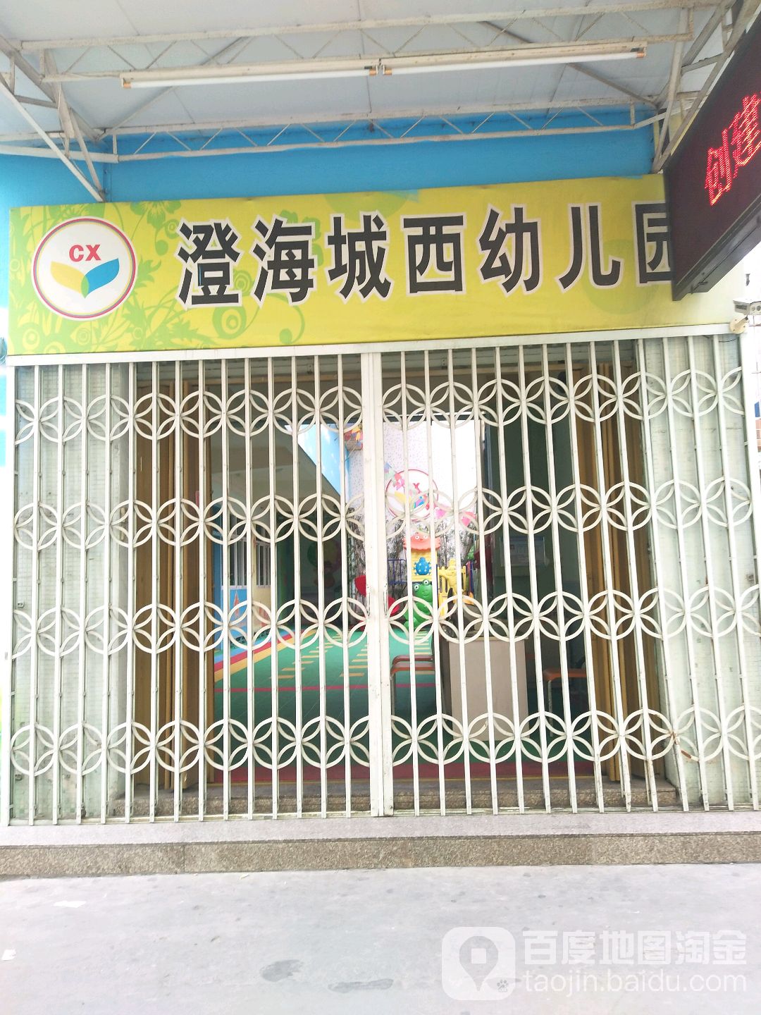 澄海城西幼儿园的图片