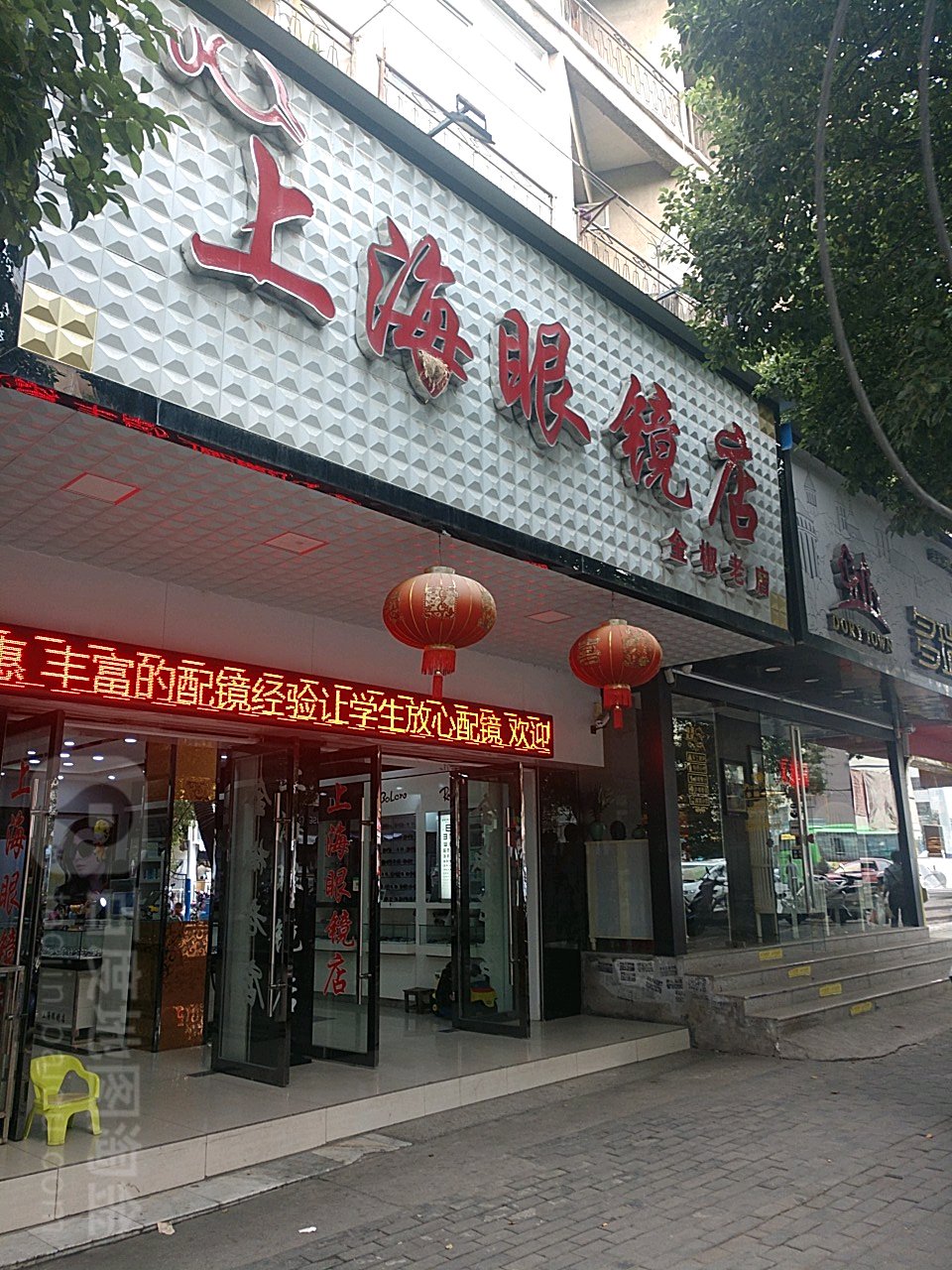 上海镜店(全椒老店)