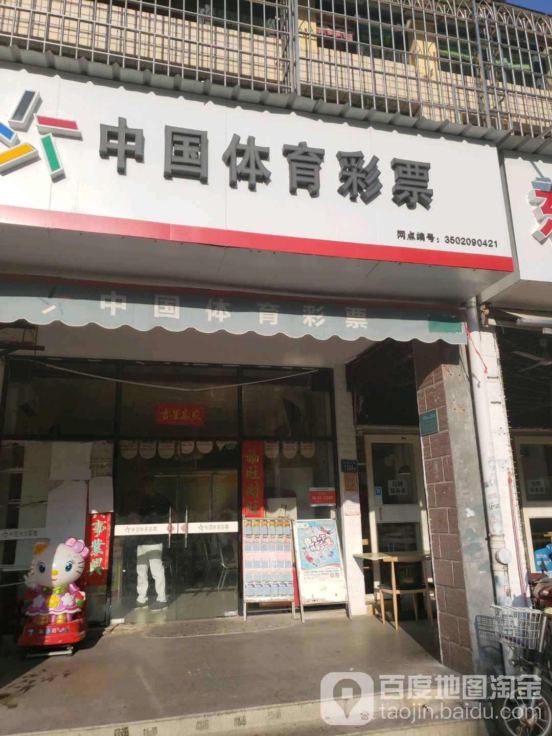 中国福育彩票(半屏山路店)