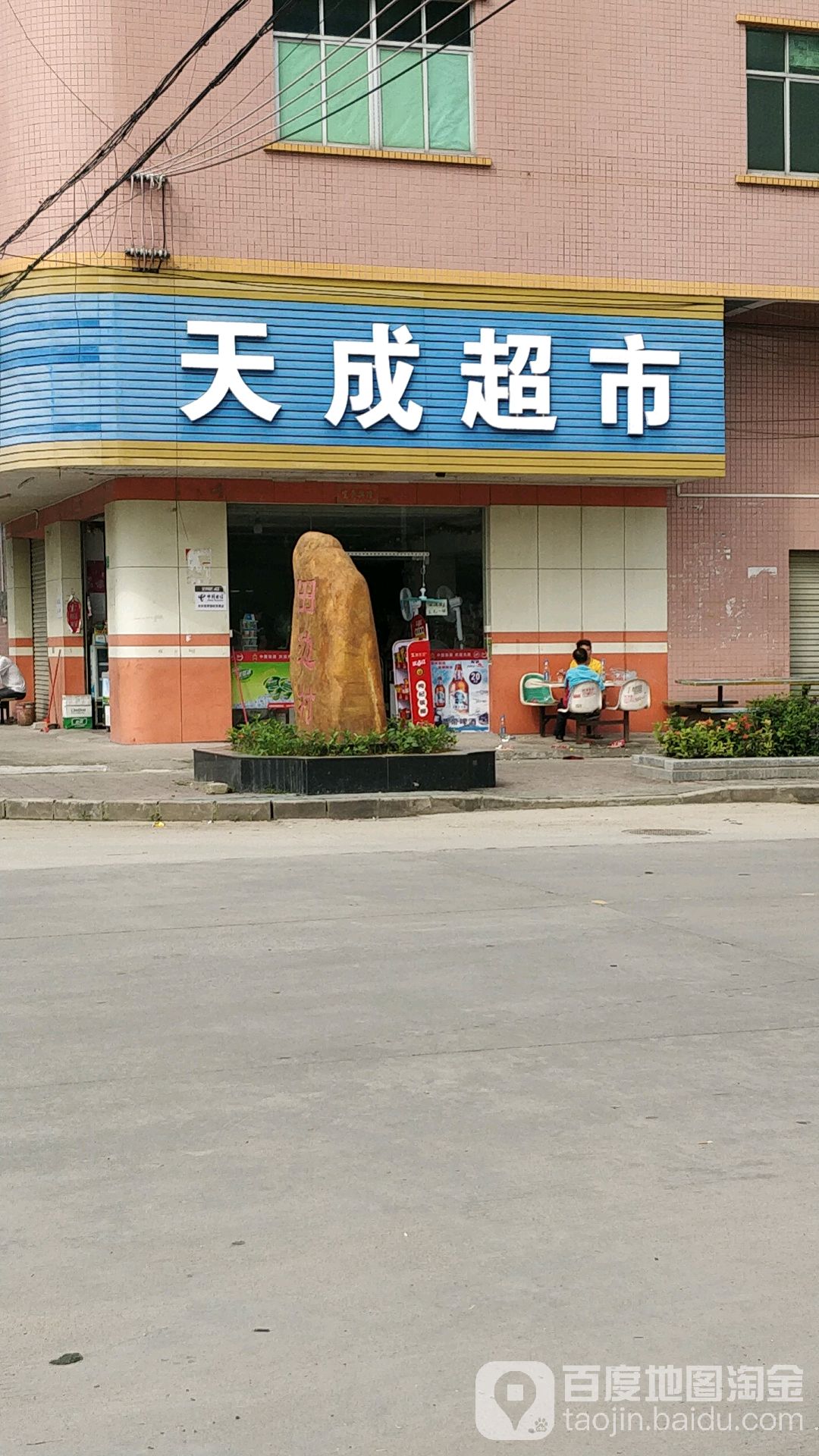 天成生活超市(李横大道店)