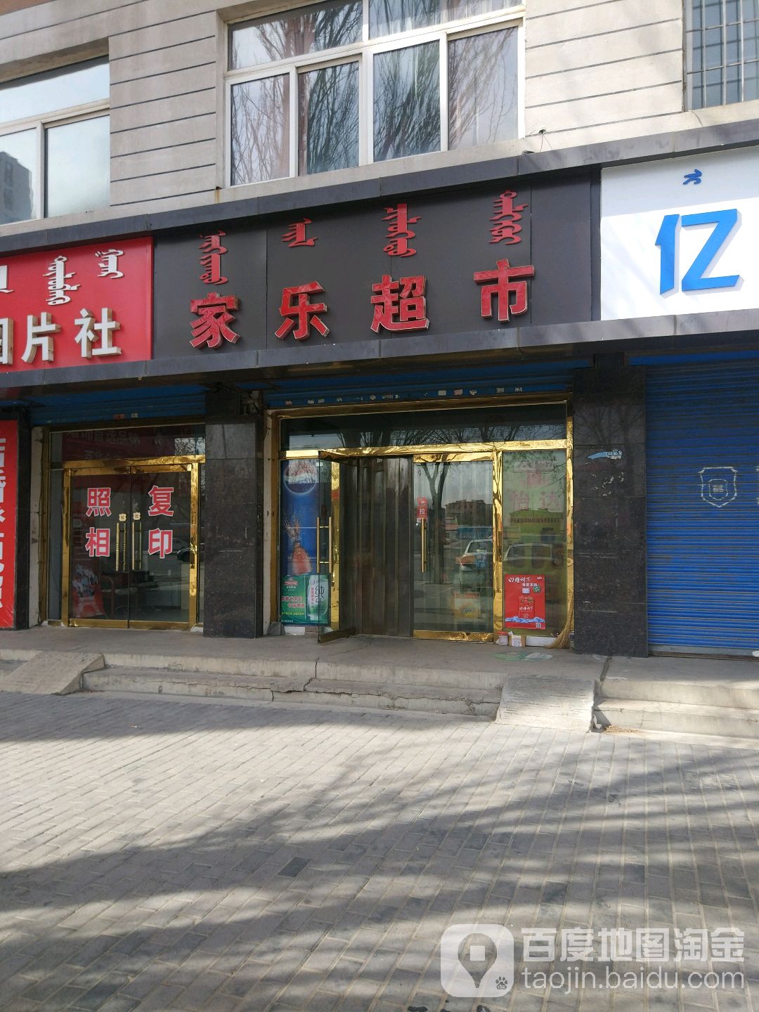 家乐超市(明仁大街店)