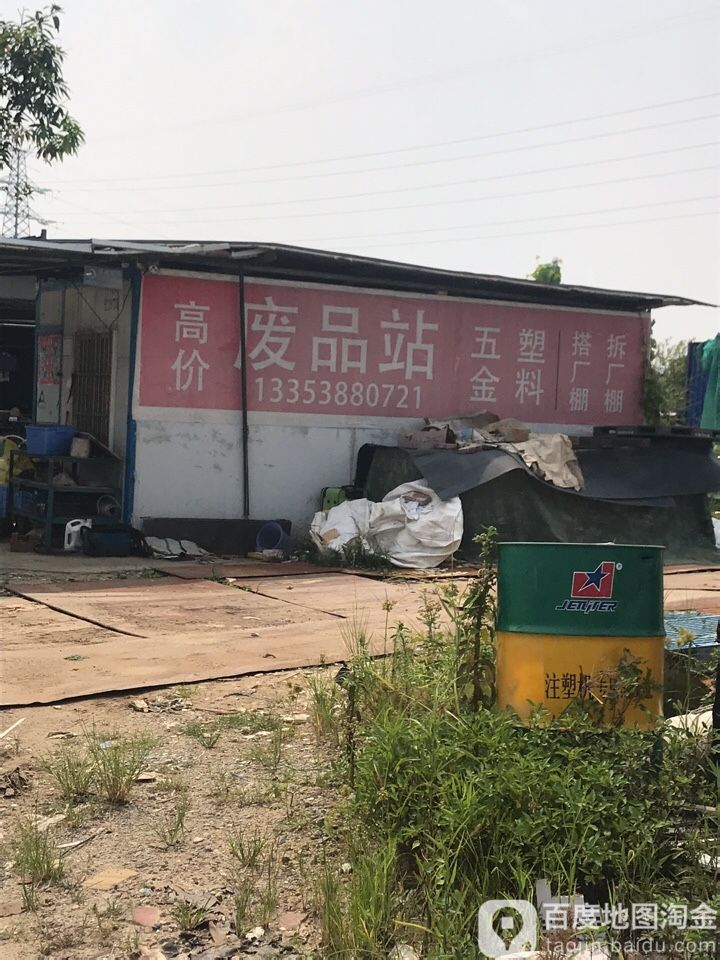 废品站