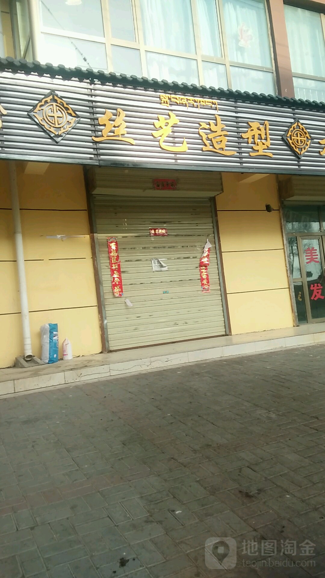 丝艺造型(三角城大街店)