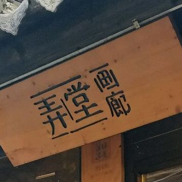 弄堂画廊