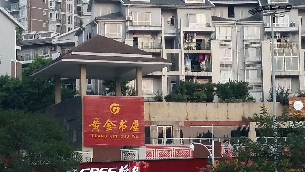 黄金书屋(向阳路店)