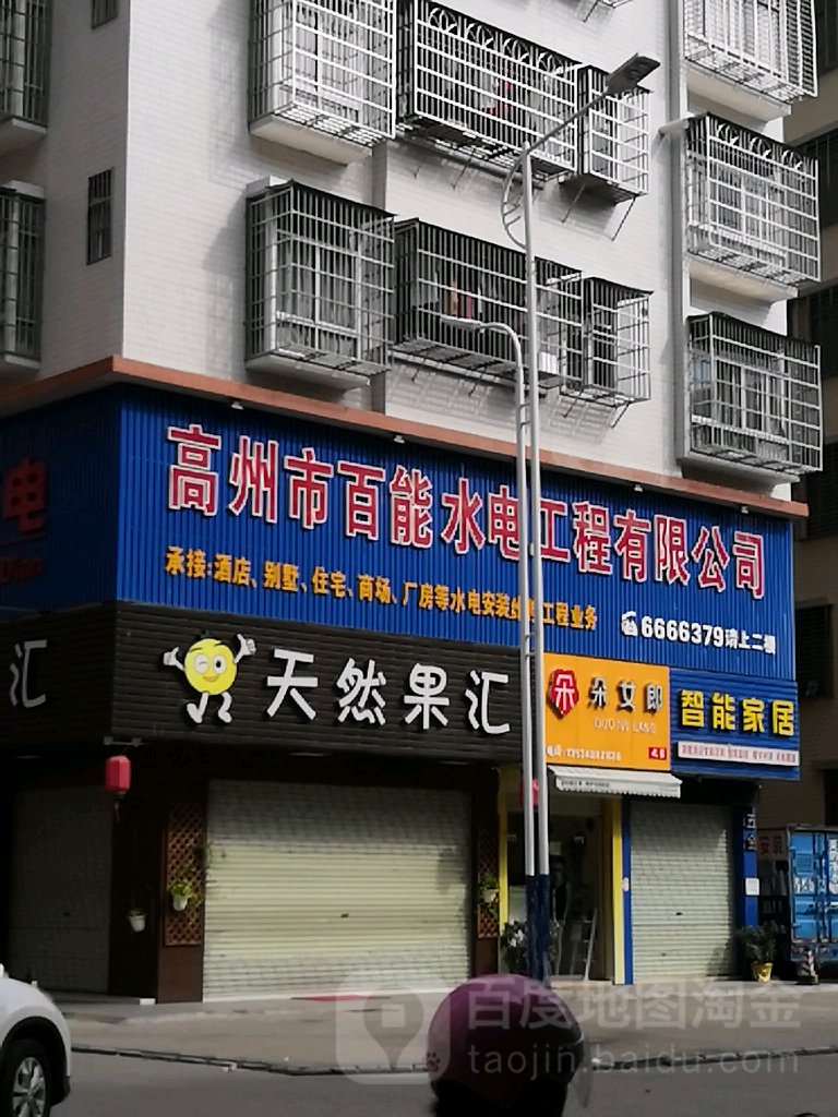 天然果汇(高州总店)
