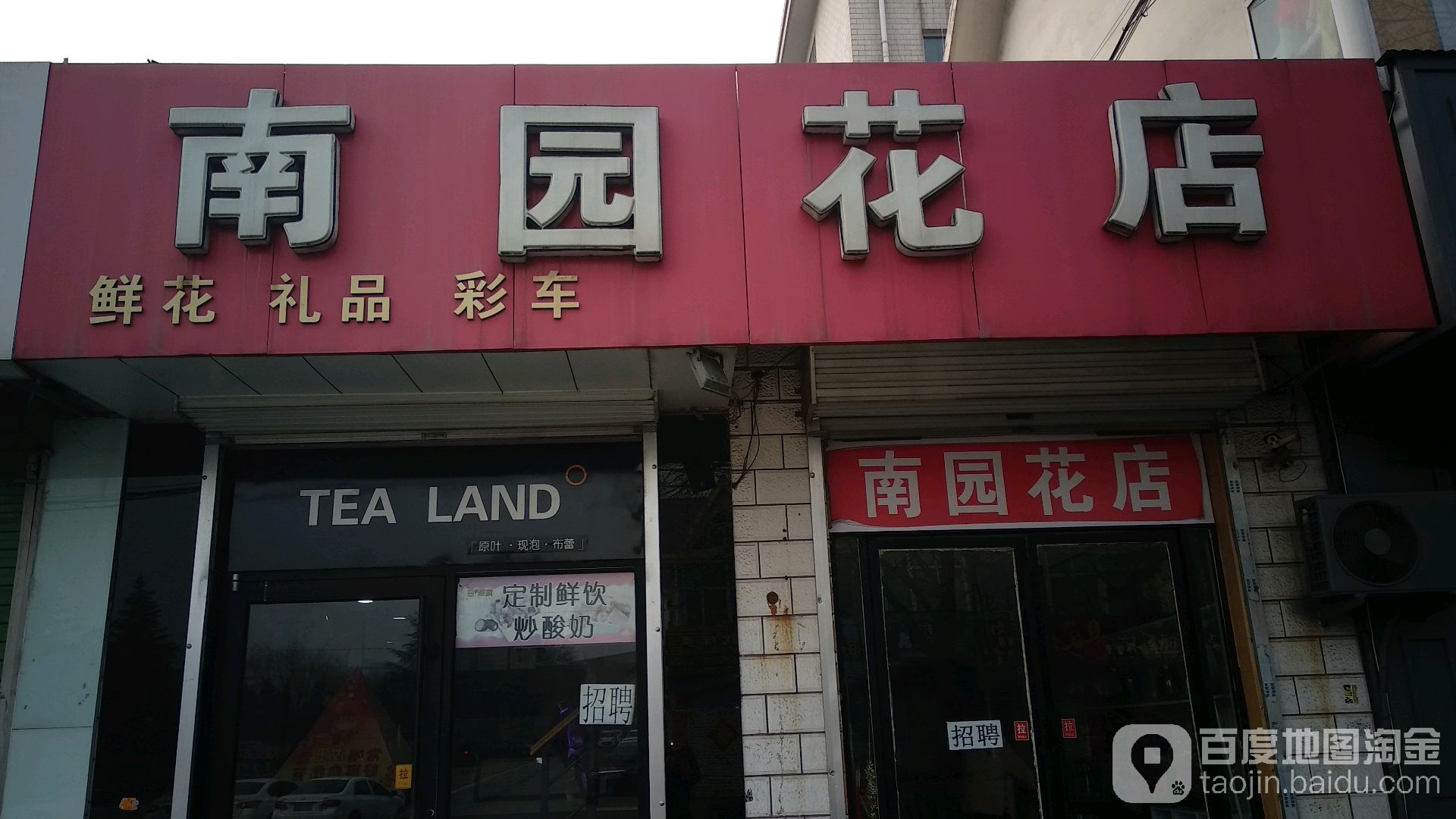 南园花店