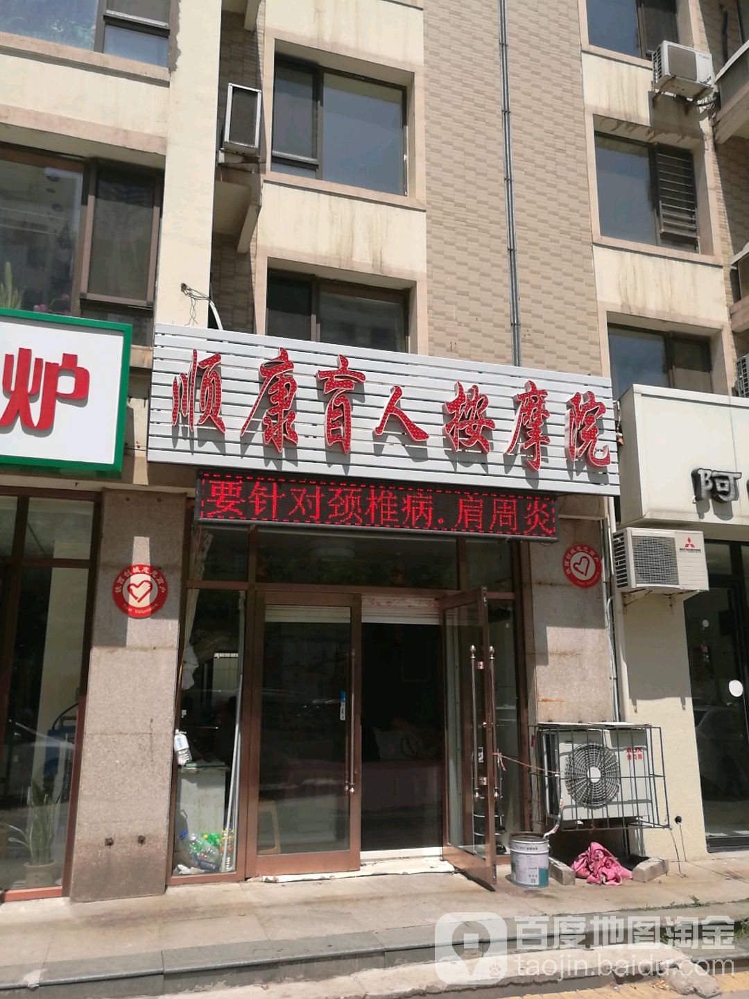 顺康盲人按摩店