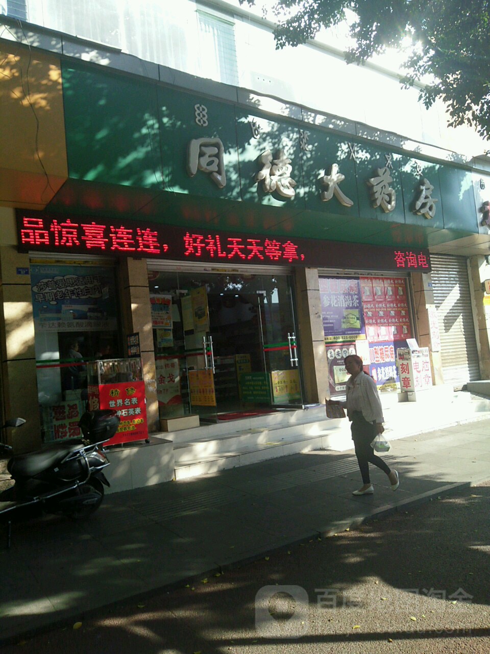 同德大药店(大巷口街店)