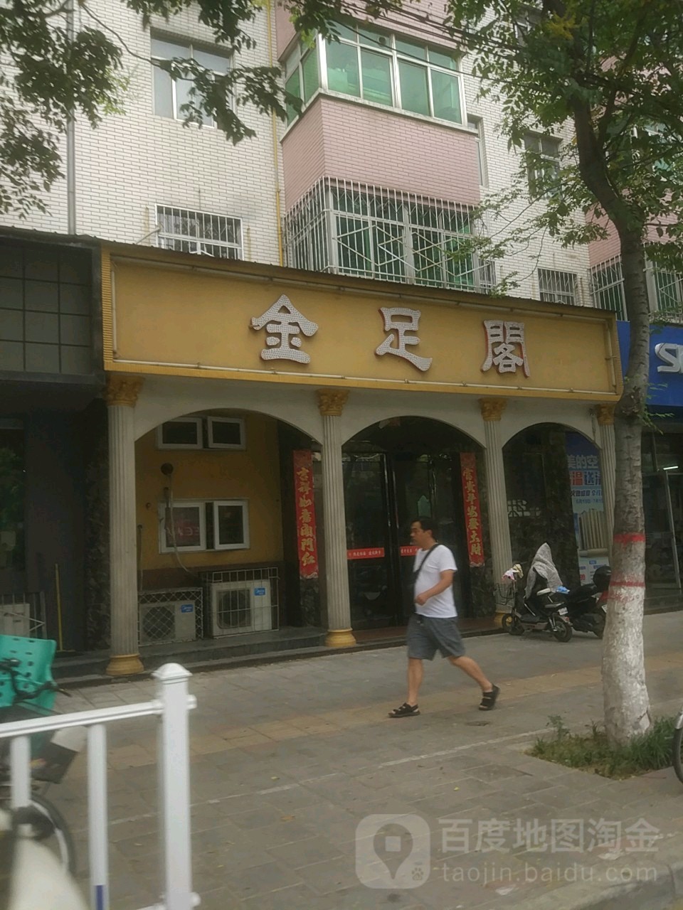 金足阁(区府路店)