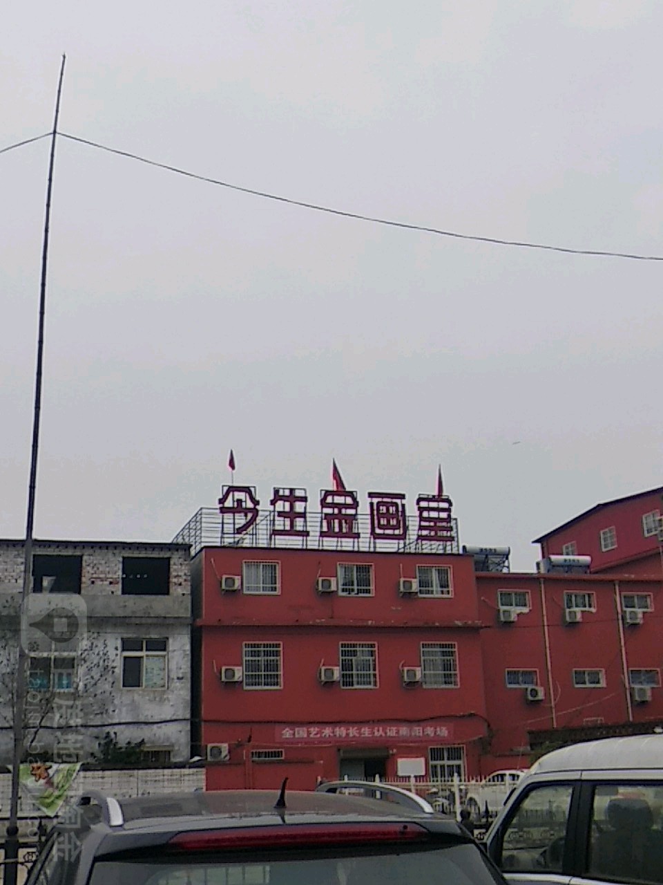 南阳市今生金艺术培训学校(南阳针灸埋线中医院西)