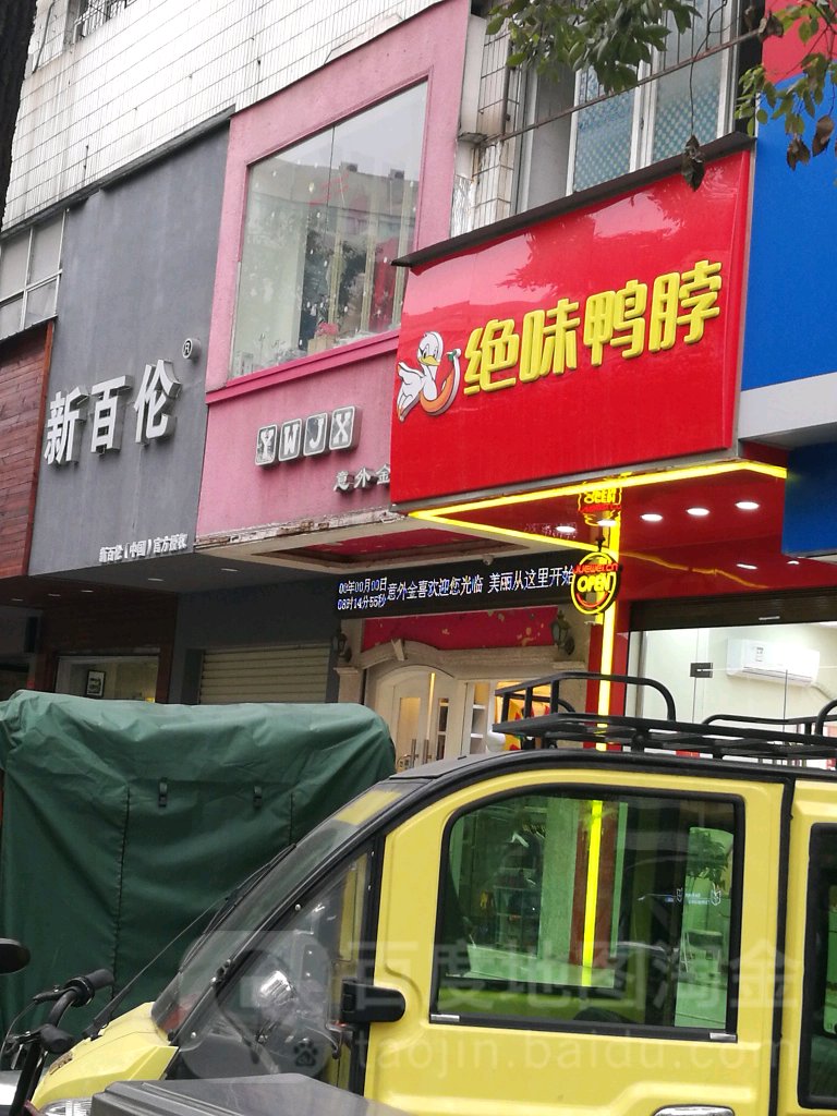 New Balance(胜北路步行街店)