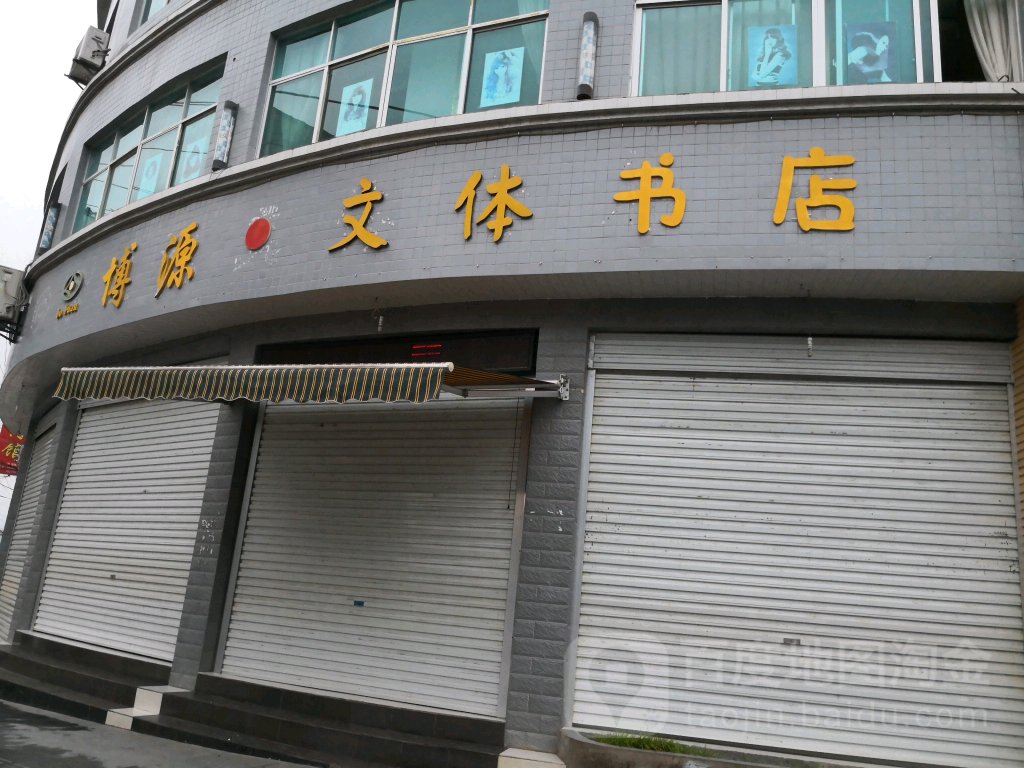 博源问体书店
