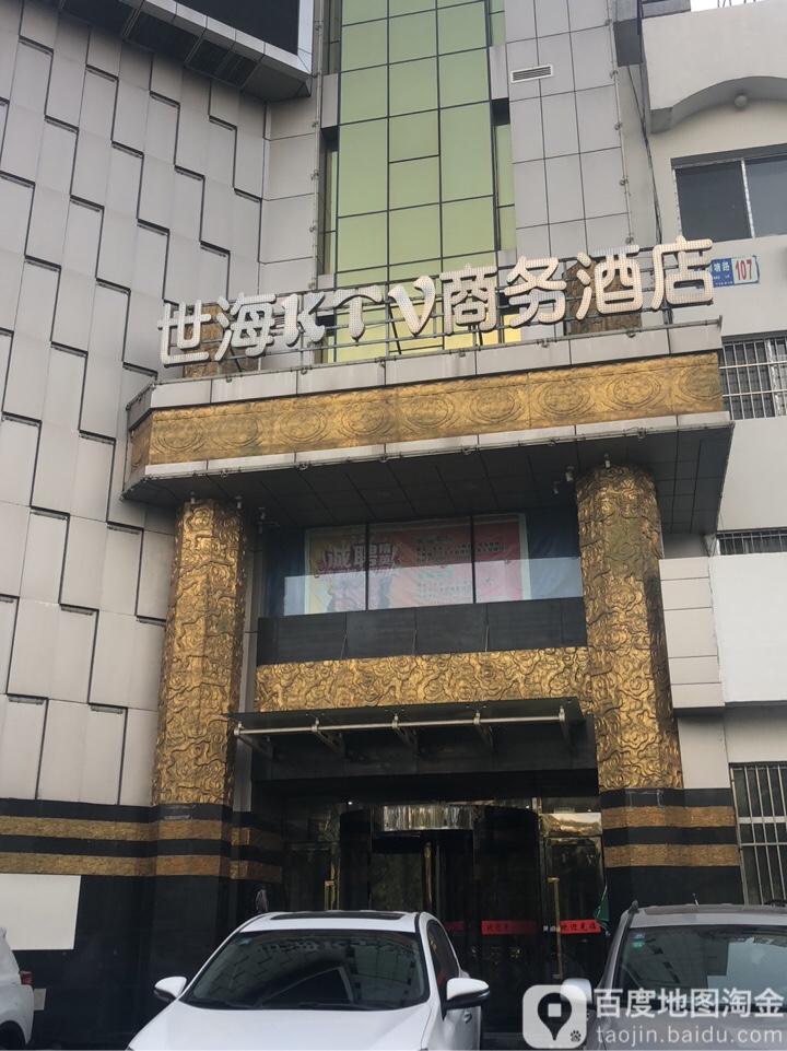 世海KTV商务酒店