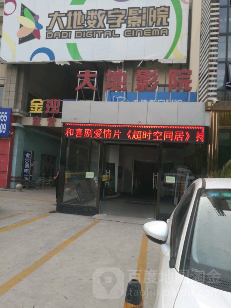 大地影院(潍坊金沙城市店)