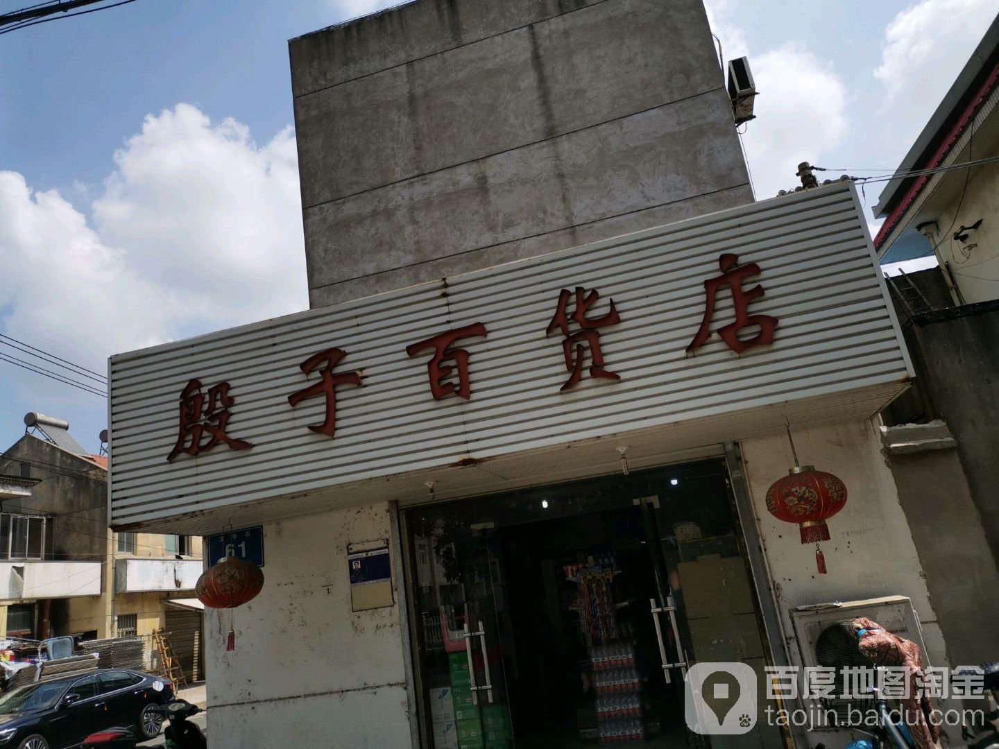 殷子百货店