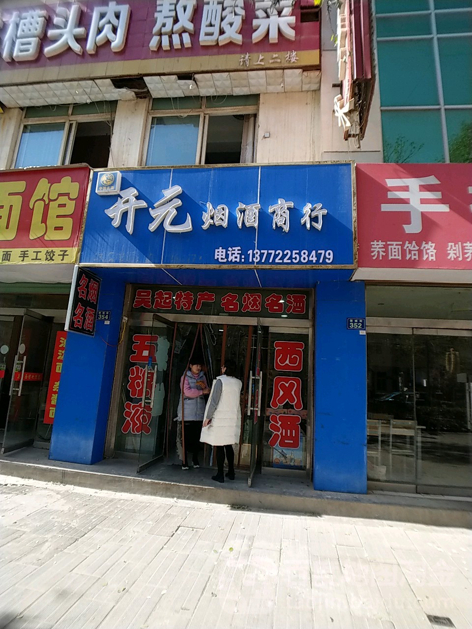 开元烟酒行