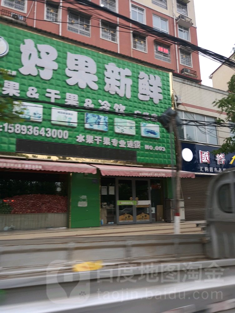 太康县好果新鲜(广场店)