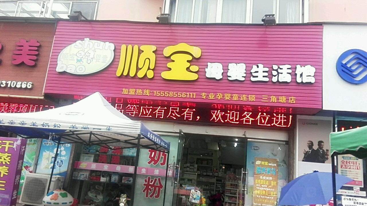 顺宝母婴生活馆(三角塘店)